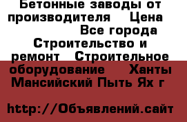 Бетонные заводы от производителя! › Цена ­ 3 500 000 - Все города Строительство и ремонт » Строительное оборудование   . Ханты-Мансийский,Пыть-Ях г.